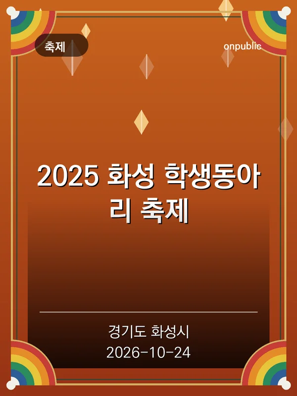2025 화성 학생동아리 축제 포스터