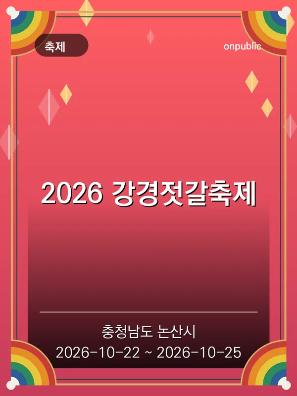 2026 강경젓갈축제 포스터
