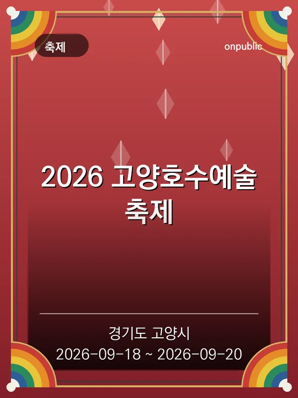 2026 고양호수예술축제 포스터