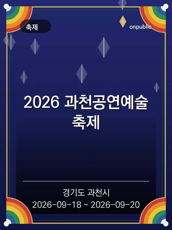 2026 과천공연예술축제 포스터