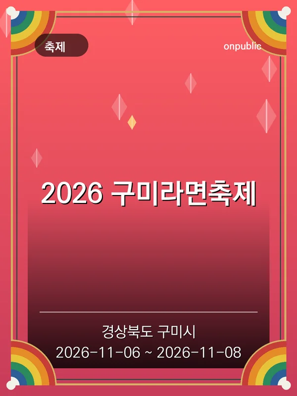 2026 구미라면축제 포스터