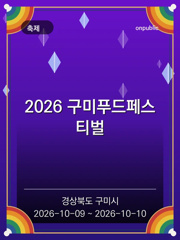 2026 구미푸드페스티벌 포스터