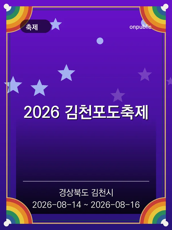 2026 김천포도축제 포스터