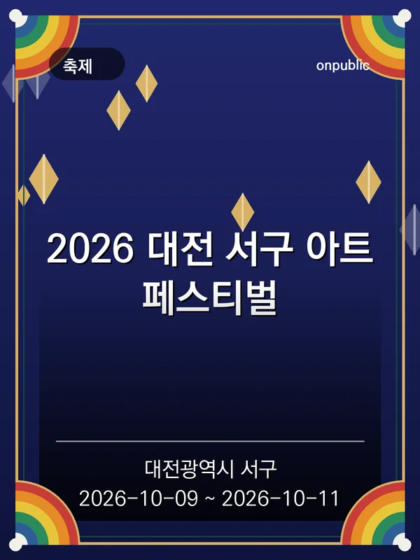 2026 대전 서구 아트페스티벌 포스터