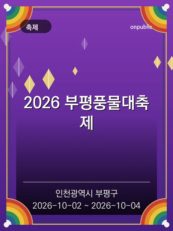 2026 부평풍물대축제 포스터