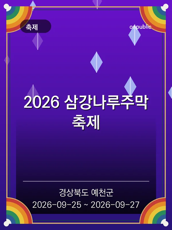 2026 삼강나루주막축제 포스터