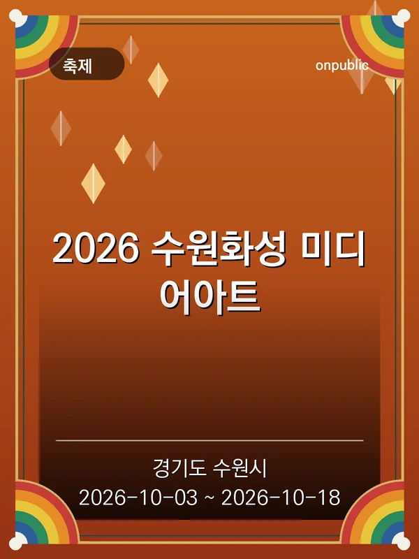 2026 수원화성 미디어아트 포스터