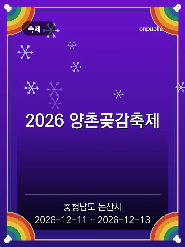 2026 양촌곶감축제 포스터