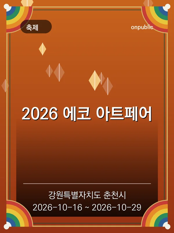2026 에코 아트페어 포스터