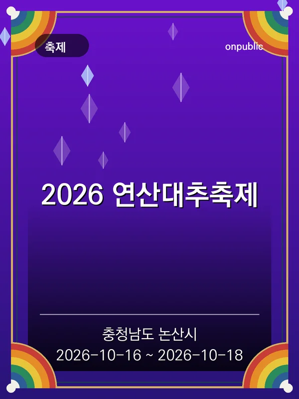 2026 연산대추축제 포스터