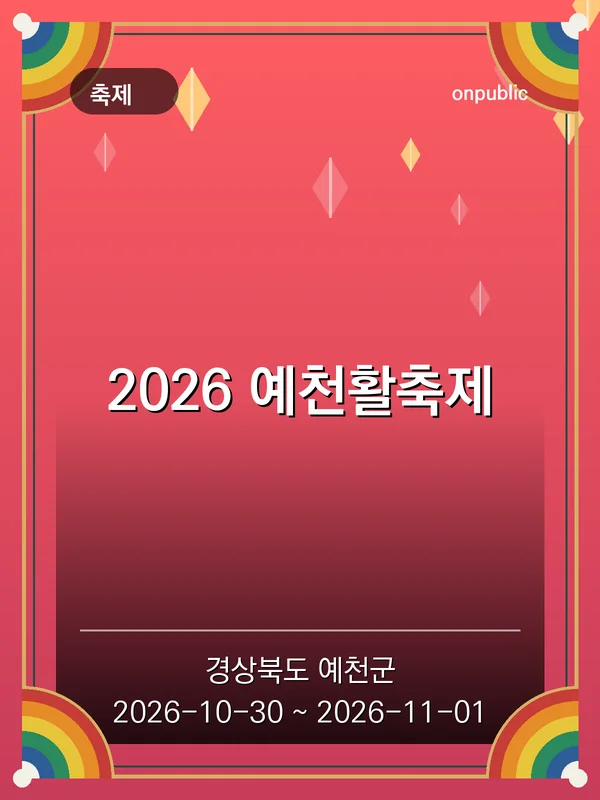 2026 예천활축제 포스터