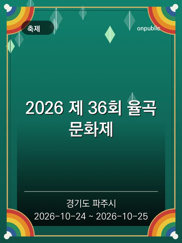 2026 제 36회 율곡문화제 포스터