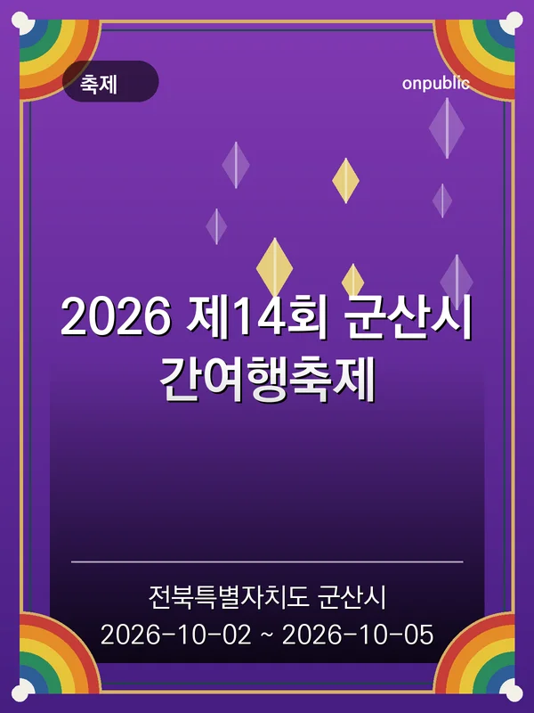 2026 제14회 군산시간여행축제 포스터