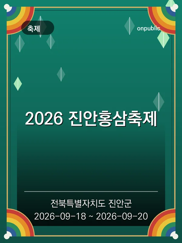 2026 진안홍삼축제 포스터