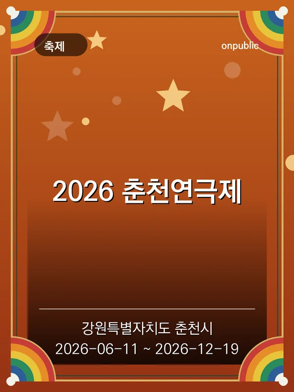 2026 춘천연극제 포스터