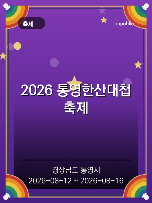 2026 통영한산대첩축제 포스터