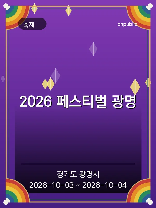 2026 페스티벌 광명 포스터