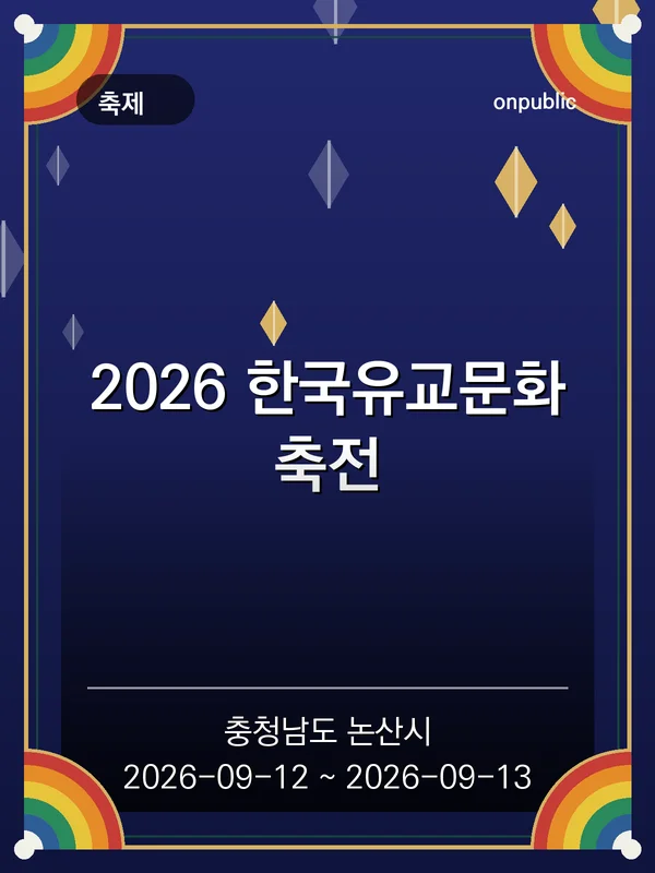 2026 한국유교문화축전 포스터