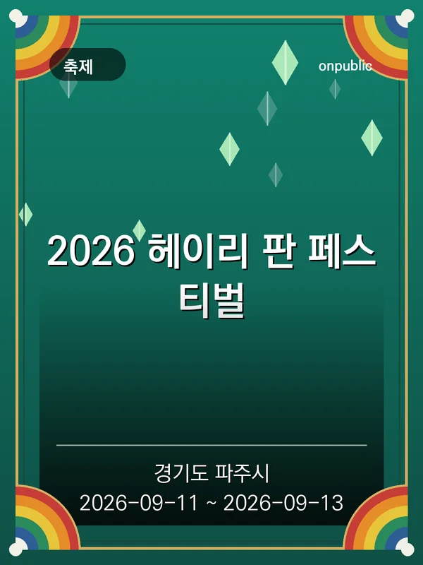 2026 헤이리 판 페스티벌 포스터