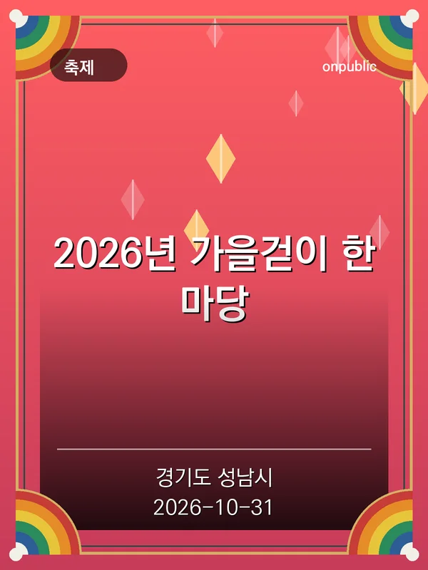 2026년 가을걷이 한마당 포스터