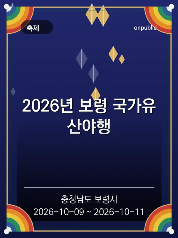 2026년 보령 국가유산야행 포스터