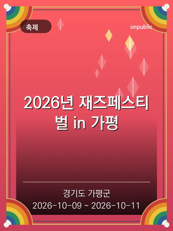 2026년 재즈페스티벌 in 가평 포스터