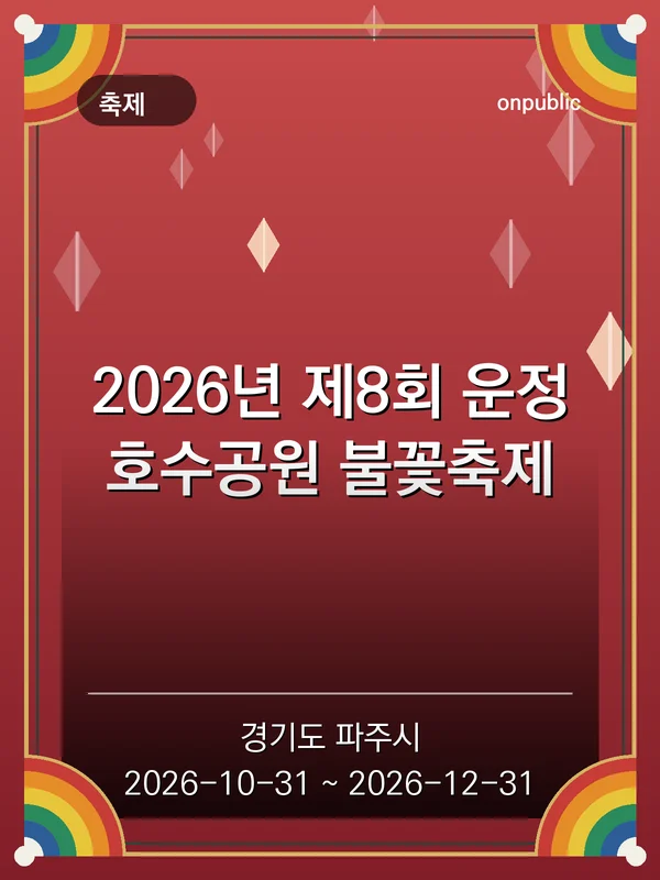 2026년 제8회 운정호수공원 불꽃축제 포스터