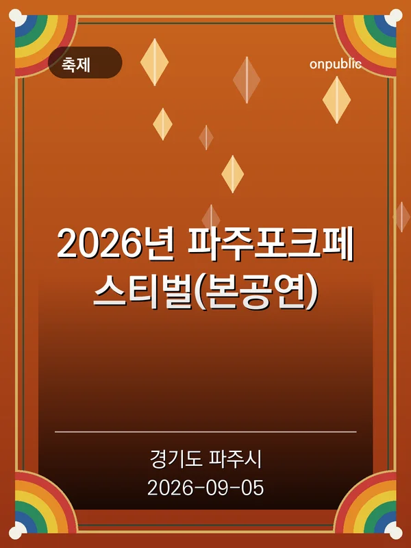 2026년 파주포크페스티벌(본공연) 포스터