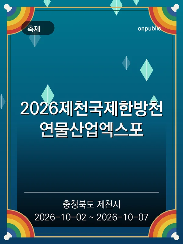 2026제천국제한방천연물산업엑스포 포스터