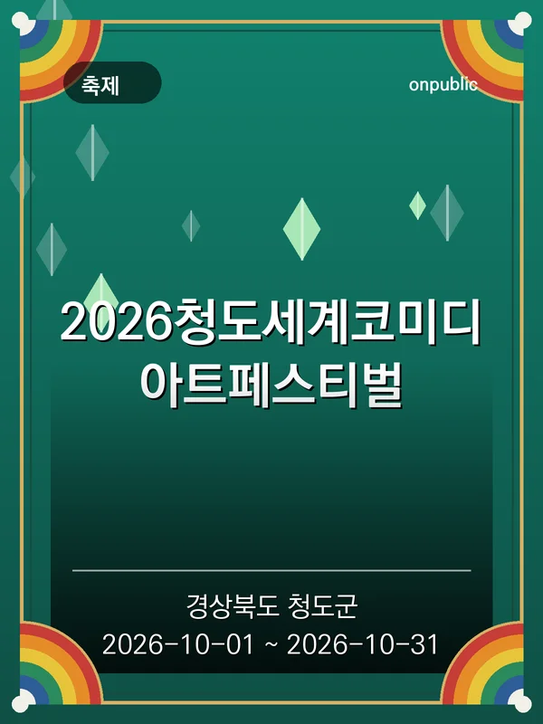 2026청도세계코미디아트페스티벌 포스터