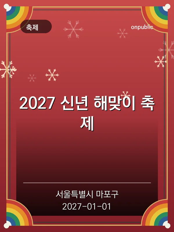 2027 신년 해맞이 축제 포스터