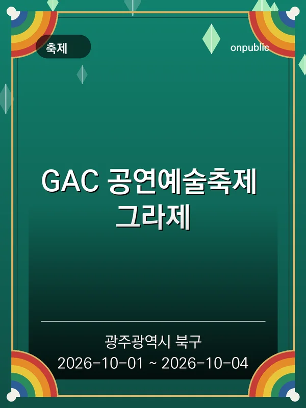GAC 공연예술축제 그라제 포스터