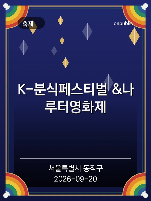 K-분식페스티벌 &나루터영화제 포스터