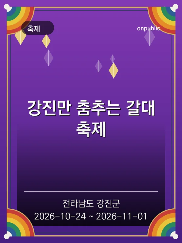 강진만 춤추는 갈대축제 포스터