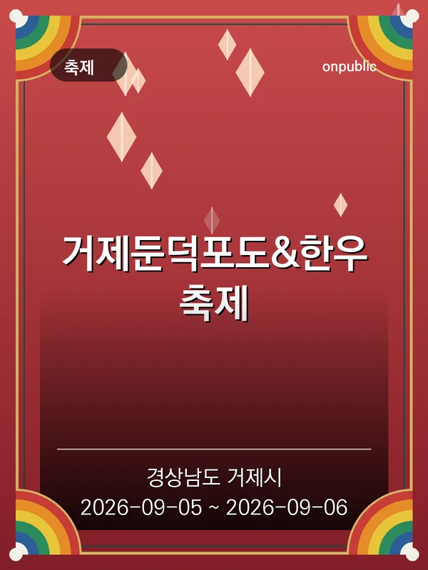 거제둔덕포도&한우축제 포스터