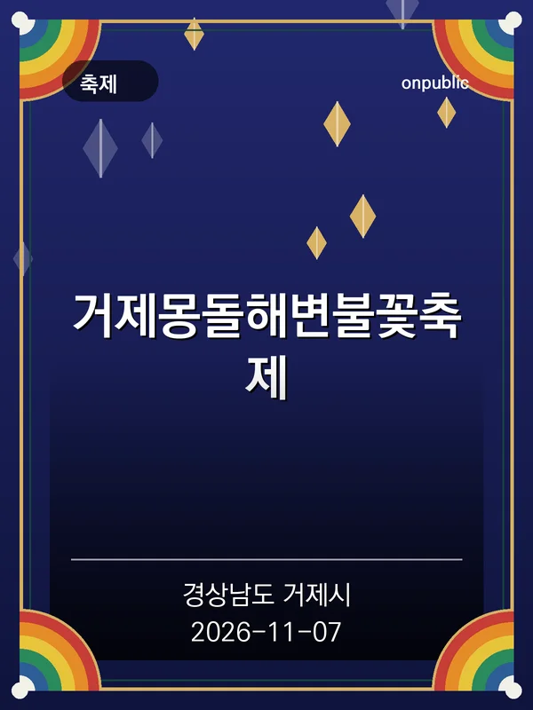 거제몽돌해변불꽃축제 포스터
