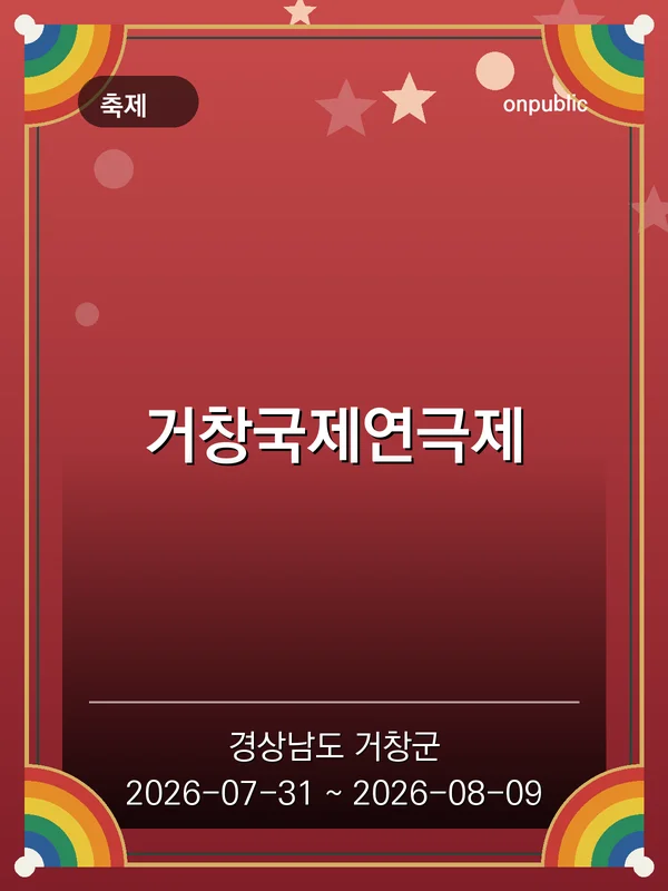 거창국제연극제 포스터
