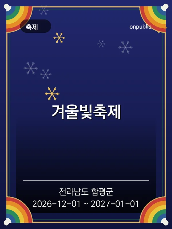 겨울빛축제 포스터