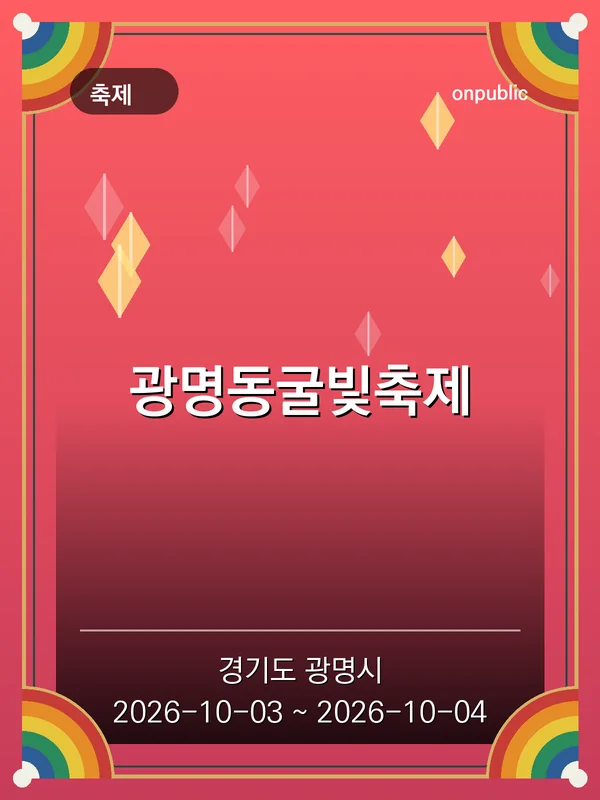 광명동굴빛축제 포스터