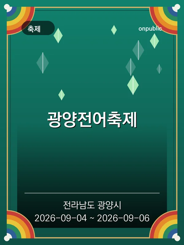 광양전어축제 포스터