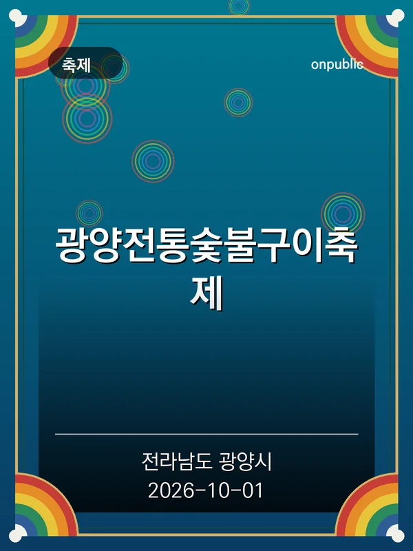 광양전통숯불구이축제 포스터