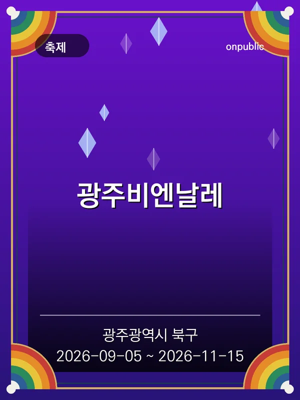 광주비엔날레 포스터