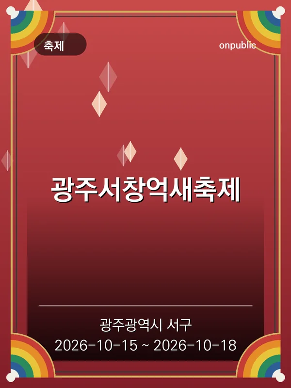 광주서창억새축제 포스터