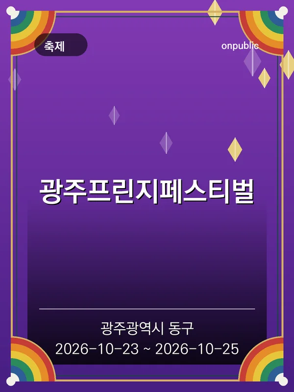광주프린지페스티벌 포스터