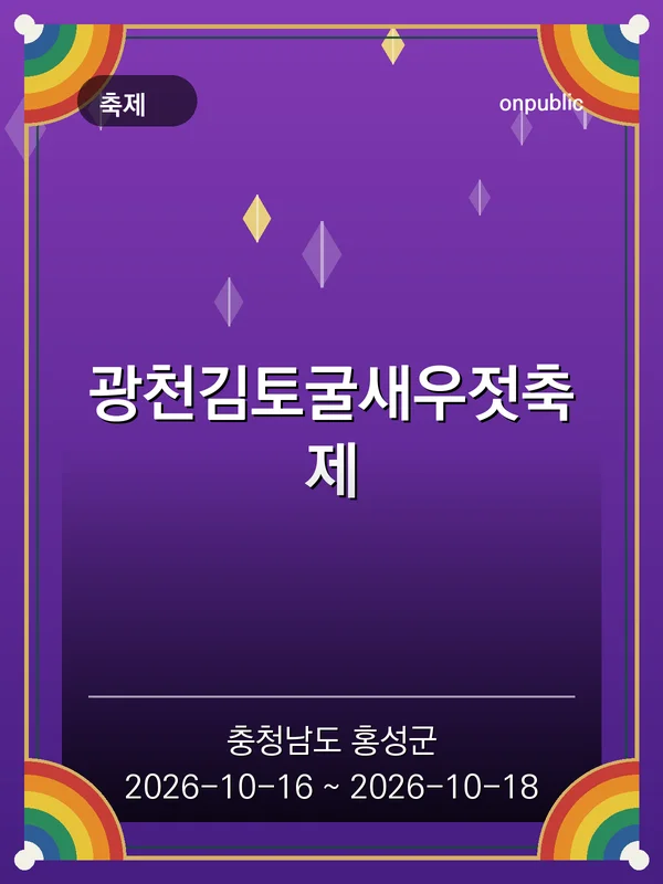 광천김토굴새우젓축제 포스터