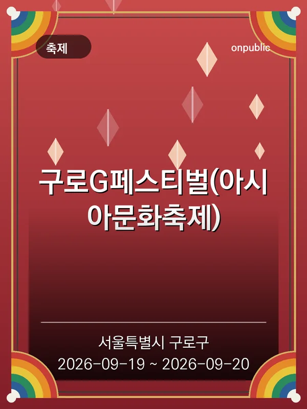 구로G페스티벌(아시아문화축제) 포스터