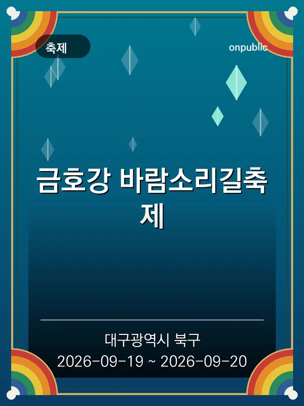 금호강 바람소리길축제 포스터