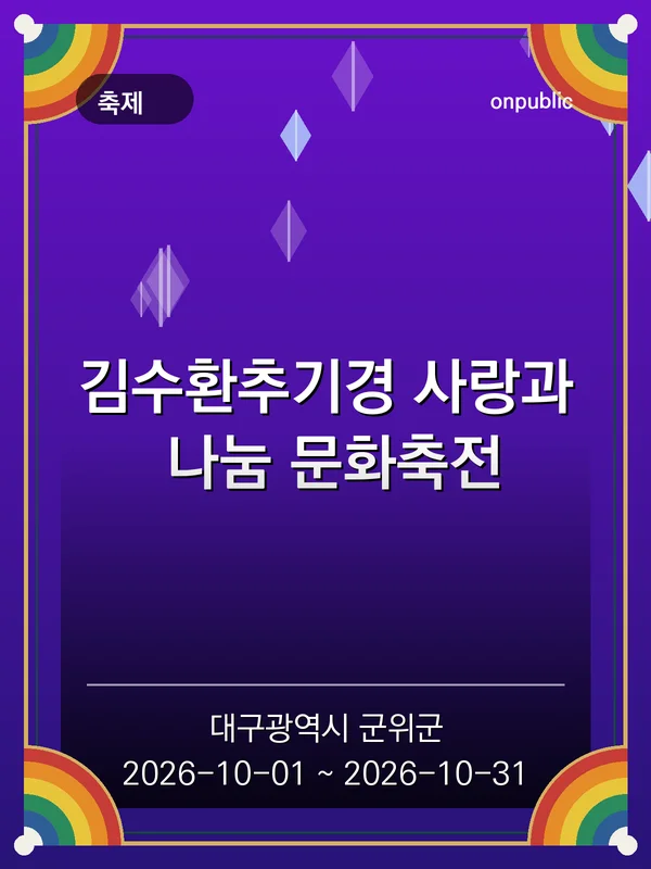 김수환추기경 사랑과 나눔 문화축전 포스터