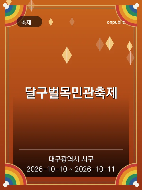달구벌목민관축제 포스터