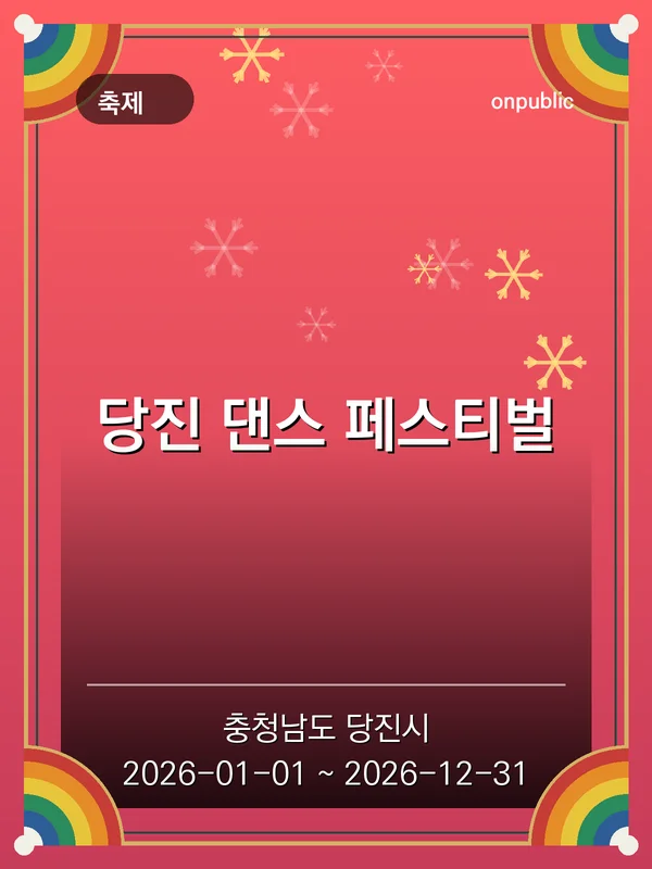 당진 댄스 페스티벌 포스터